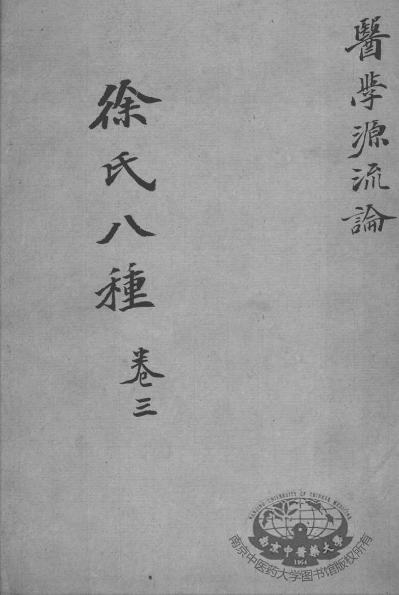 徐氏医书八种  卷3